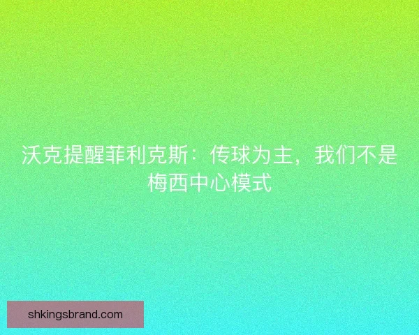 沃克提醒菲利克斯：传球为主，我们不是梅西中心模式