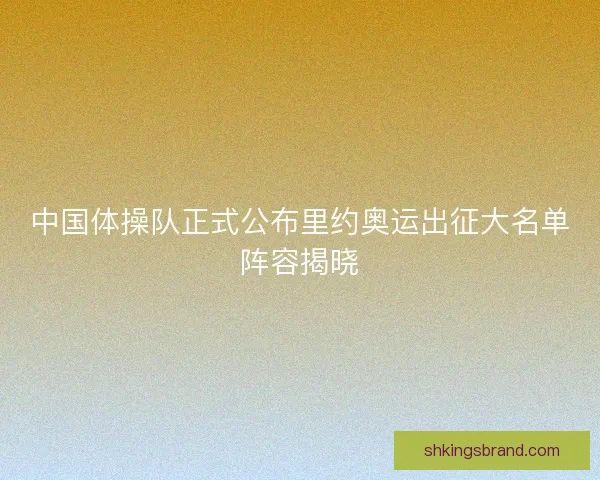 中国体操队正式公布里约奥运出征大名单阵容揭晓