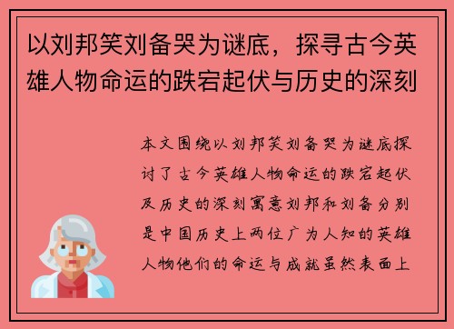 以刘邦笑刘备哭为谜底，探寻古今英雄人物命运的跌宕起伏与历史的深刻寓意