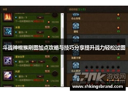 斗战神棍猴刷图加点攻略与技巧分享提升战力轻松过图