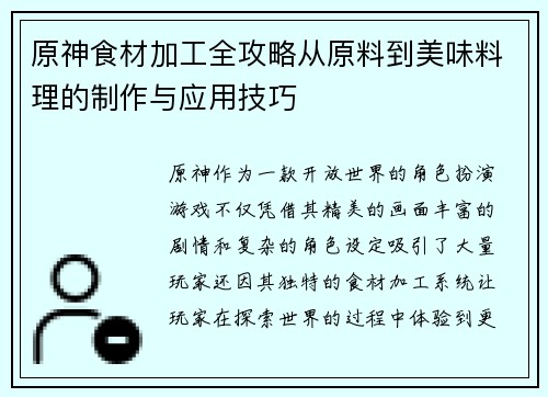 原神食材加工全攻略从原料到美味料理的制作与应用技巧