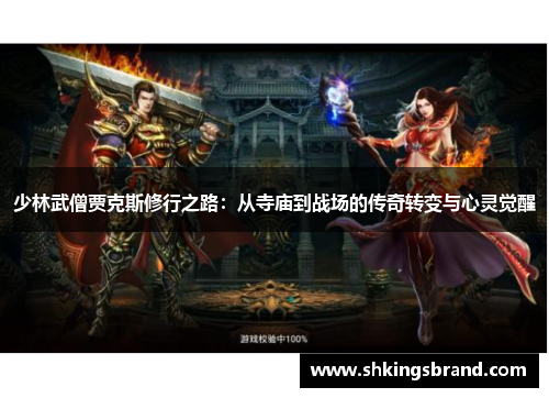 少林武僧贾克斯修行之路：从寺庙到战场的传奇转变与心灵觉醒