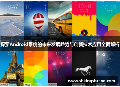 探索Android系统的未来发展趋势与创新技术应用全面解析