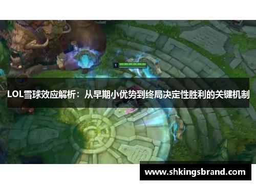 LOL雪球效应解析：从早期小优势到终局决定性胜利的关键机制