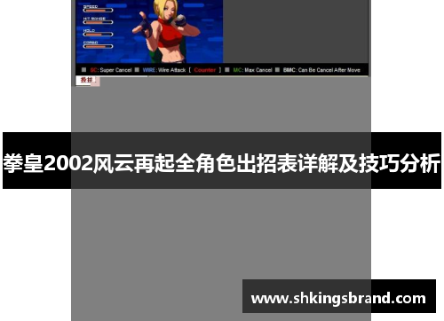 拳皇2002风云再起全角色出招表详解及技巧分析